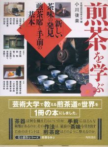 煎茶を学ぶ　美と創作シリーズ　新しい茶味の発見　煎茶席と手前の基本/小川後楽　京都造形芸術大学編のサムネール