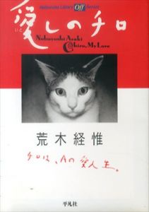 愛しのチロ (平凡社ライブラリー）/荒木経惟のサムネール