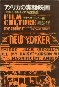 アメリカの実験映画　「フィルム・カルチュア」映画論集/石崎浩一郎訳のサムネール