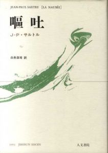 嘔吐/J‐P・サルトル　白井浩司訳のサムネール