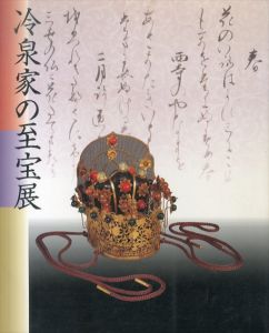 京の雅・和歌のこころ　冷泉家の至宝展/のサムネール