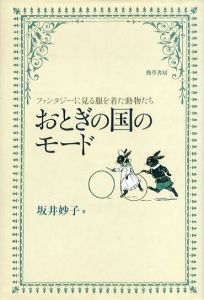 おとぎの国のモード　ファンタジーに見る服を着た動物たち/坂井妙子のサムネール