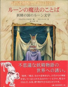 ルーンの魔法のことば　妖精の国のルーン文字/アリ・バーク　ブライアン・フラウド絵　神戸万知訳のサムネール