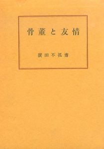 骨董と友情/廣田不孤斎のサムネール