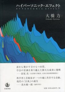 ハイパーソニック・エフェクト/大橋力のサムネール