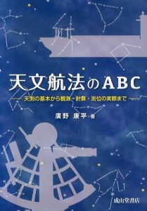 天文航法のABC　天測の基本から観測・計算・測位の実際まで/廣野康平のサムネール