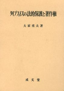 タイプフェイスの法的保護と著作権/大家重夫のサムネール