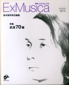 季刊エクスムジカ第2号　武満徹特集　武満70徹/長木誠司