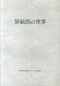 黛敏郎の世界/西耕一/ 市川文武/黛りんたろうのサムネール