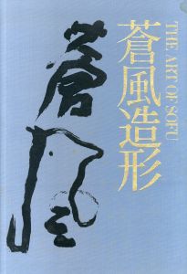 蒼風造形　The Art of SOFU/勅使河原蒼風のサムネール