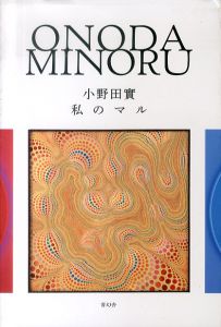 小野田實 私のマル/小野田實/姫路市立美術館/小野田イサのサムネール