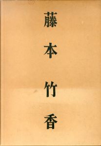 藤本竹香作品集/のサムネール
