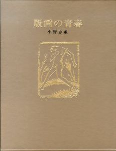 版画の青春（普及版）/小野忠重のサムネール