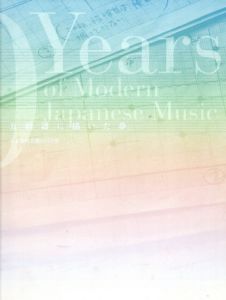 五線譜に描いた夢　日本近代音楽の150年/樋口隆一/林淑姫/岡部真一郎/天沢退二郎/倉田喜弘/塚原康子/森本美恵子/末永理恵子のサムネール