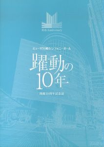 躍動の10年　ミューザ川崎シンフォニーホール　開館10周年記念誌/のサムネール