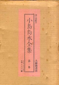 小島烏水全集　全14巻中13-14巻欠の12冊セット/小島烏水のサムネール