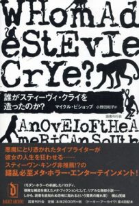 誰がスティーヴィ・クライを造ったのか?/マイクル・ビショップ　横山茂雄/若島正編　小野田和子訳のサムネール