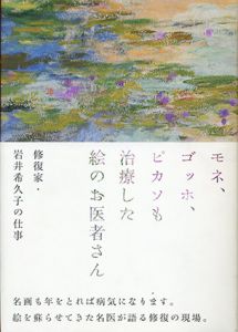 モネ、ゴッホ、ピカソも治療した絵のお医者さん　修復家・岩井希久子の仕事/岩井希久子のサムネール