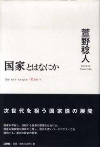 国家とはなにか/萱野稔人のサムネール