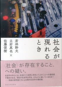 社会が現れるとき/若林幹夫/立岩真也/佐藤俊樹のサムネール