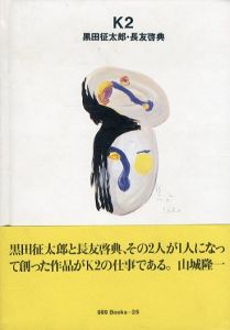 K2　黒田征太郎・長友啓典　ggg Books 25 世界のグラフィックデザイン/黒田征太郎/長友啓典のサムネール