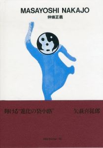 仲條正義　Masayoshi Nakajo ggg Books15/仲條正義のサムネール