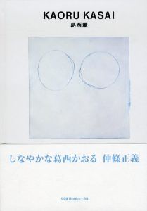 葛西薫　Kaoru Kasai ggg Books35/葛西薫/田中一光のサムネール