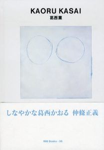 葛西薫　Kaoru Kasai ggg Books35/葛西薫/田中一光