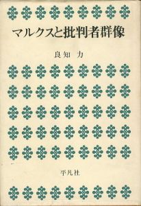 マルクスと批判者群像/良知力のサムネール