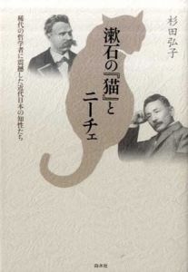 漱石の猫とニーチェ　稀代の哲学者に震撼した近代日本の知性たち/杉田弘子