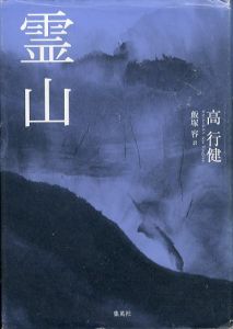 霊山/高行健　飯塚容訳のサムネール