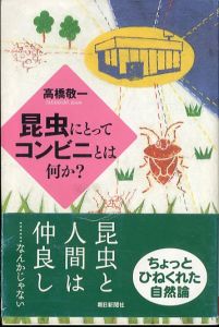 昆虫にとってコンビニとは何か? (朝日選書 812)/高橋敬一のサムネール