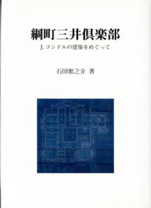 綱町三井倶楽部　Ｊ・コンドルの建築をめぐって/石田繁之介のサムネール