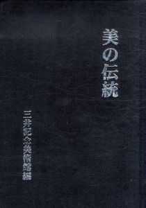 美の伝統/三井記念美術館のサムネール