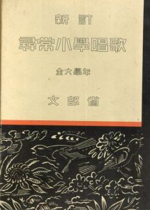 復刻版　新訂　尋常小学唱歌　全六学年　全6冊組/のサムネール