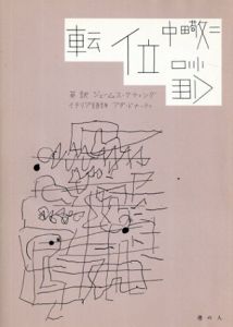転位論/中田敬二　ジェームス・ケティング　アダ・ドナーティ　牧野伊三夫イラストのサムネール