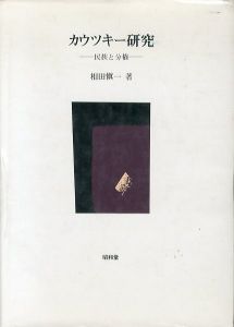 カウツキー研究　民族と分権/相田愼一のサムネール