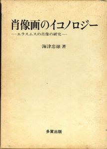 肖像画のイコノロジー　エラスムスの肖像の研究/海津忠雄のサムネール