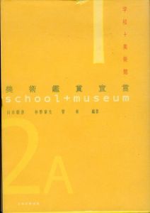 美術鑑賞宣言: 学校 美術館/山木朝彦/仲野泰生/菅章のサムネール