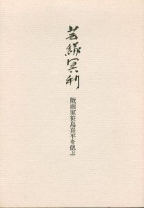 芸縁冥利　版画家笹島喜平を偲ぶ/笹島喜平/北岡文雄/久保貞次郎/金守世士夫/萩原英雄他