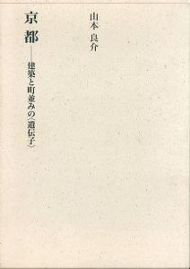 京都　建築と町並みの遺伝子 (建築ライブラリー 6)/山本良介のサムネール