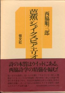 芭蕉・シェイクスピア・エリオット/西脇順三郎/鍵谷幸信のサムネール