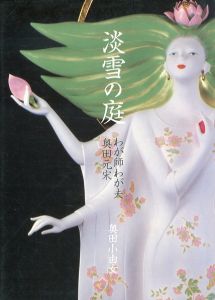 淡雪の庭　わが師わが夫・奥田元宋/奥田小由女