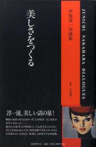 美しさをつくる　中原淳一対談集/中原淳一のサムネール