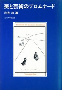 美と芸術のプロムナード /利光功のサムネール