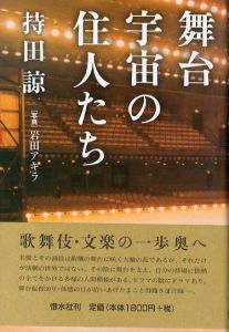 舞台宇宙の住人たち/持田諒/岩田アキラのサムネール