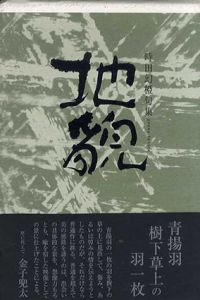 地貌　時田幻椏句集/時田幻椏のサムネール