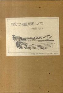 或る遍歴から　詩集　新詩叢書/津村信夫のサムネール