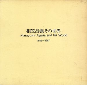 相笠昌義その世界　1952〜1987/相笠昌義のサムネール