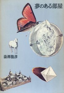 夢のある部屋/澁澤龍彦